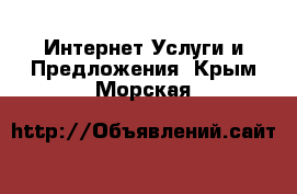 Интернет Услуги и Предложения. Крым,Морская